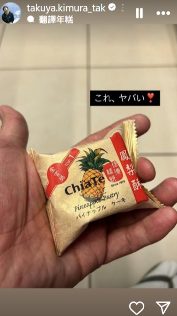 木村拓哉在社群分享對鳳梨酥的喜愛。(圖/翻攝自木村拓哉IG)