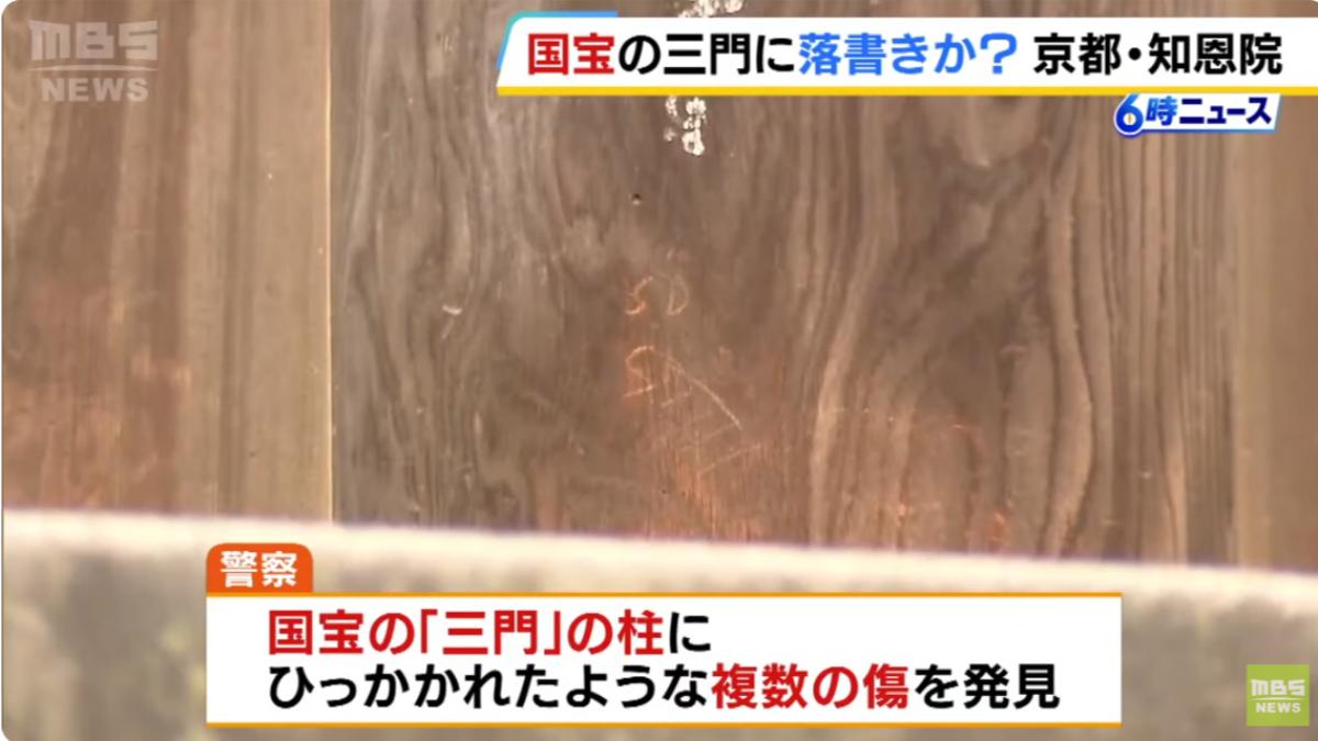 日本國寶被破壞!京都知恩院木柱被亂刻字 警方追查中