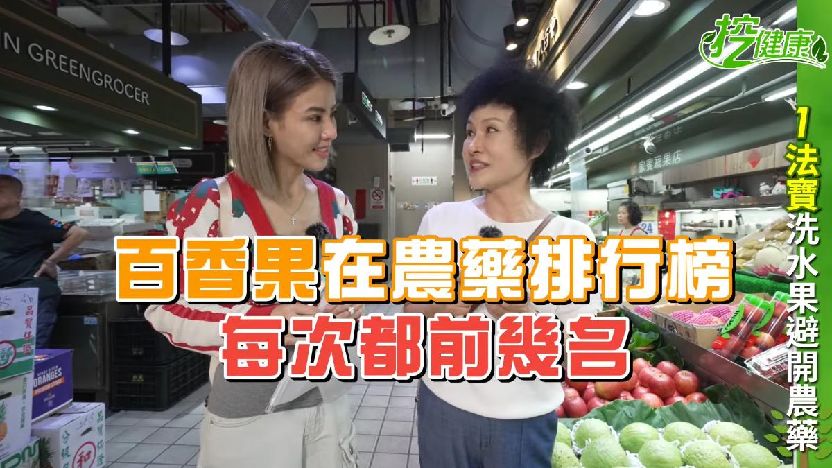 百香果在農藥排行榜前幾名，在食用前一定要先洗。（圖／TVBS健康2.0《挖健康》
