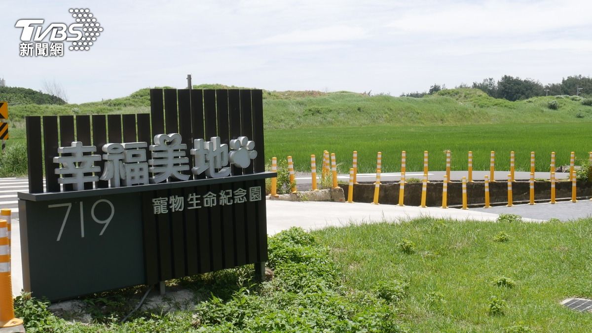 毛小孩善終之路5/寵物殯葬重要里程碑 全台首間「合法」生命園區開幕