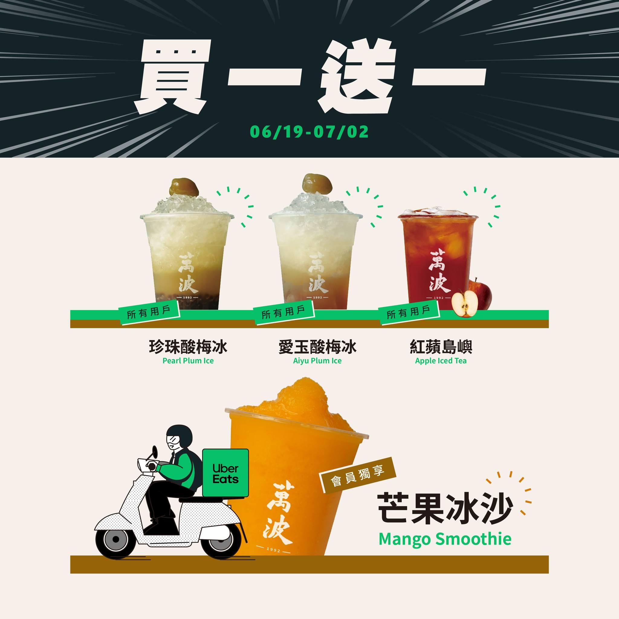 萬波島嶼紅茶祭出4款人氣飲品買一送一。（圖／翻攝自萬波島嶼紅茶臉書）