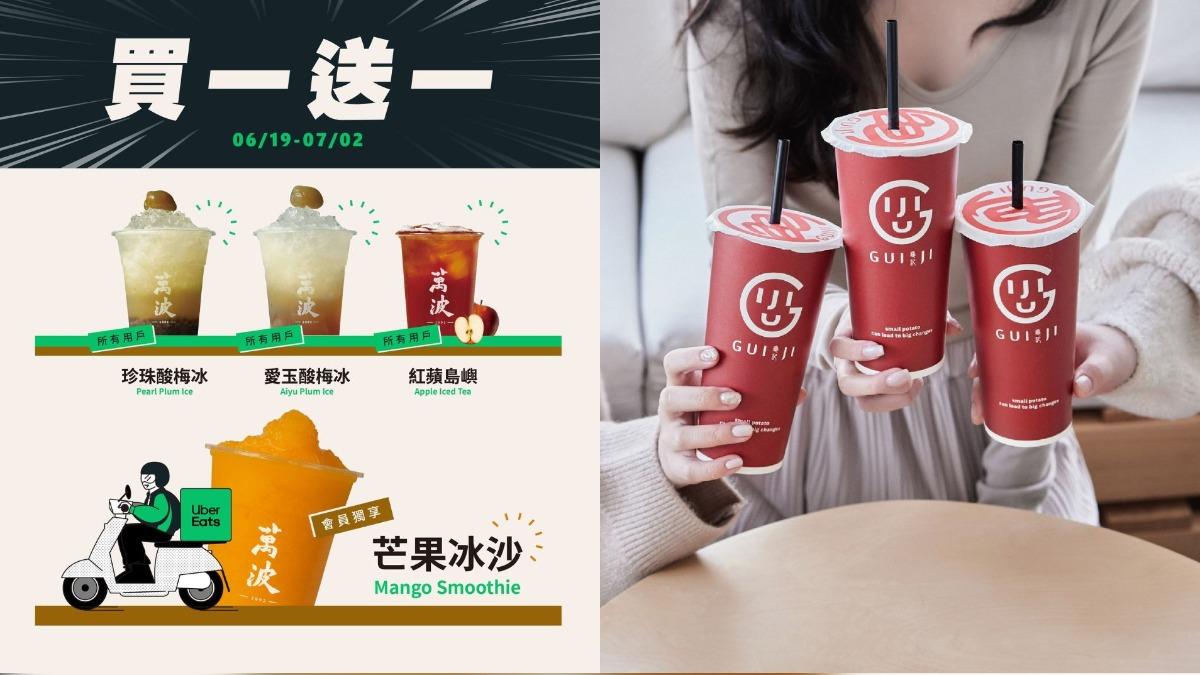 連9天爽喝！萬波紅茶、龜記「買一送一」　3間手搖優惠一次看