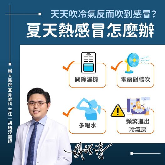 4種夏天熱感冒改善方式。(圖/胡皓淳醫師授權提供)