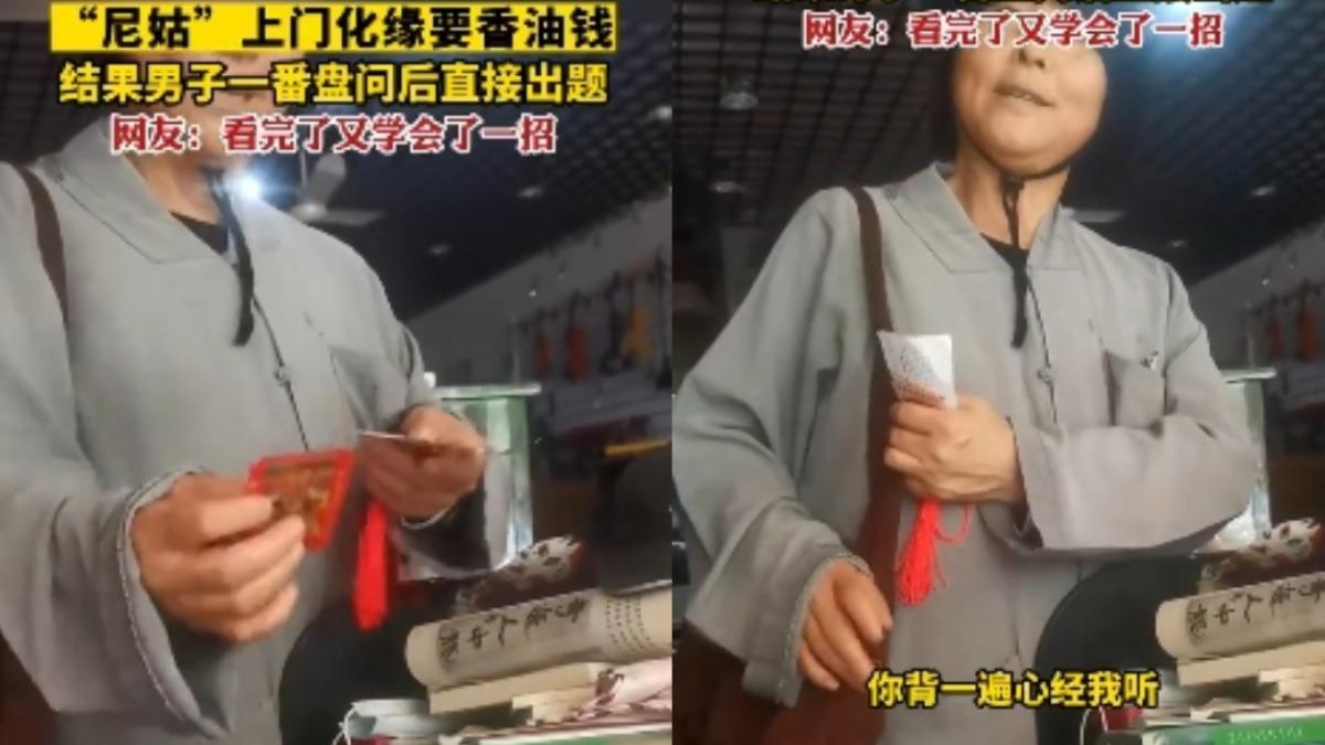 尼姑上門化緣要香油錢!男喊「背出經文就給」 她一聽慌了