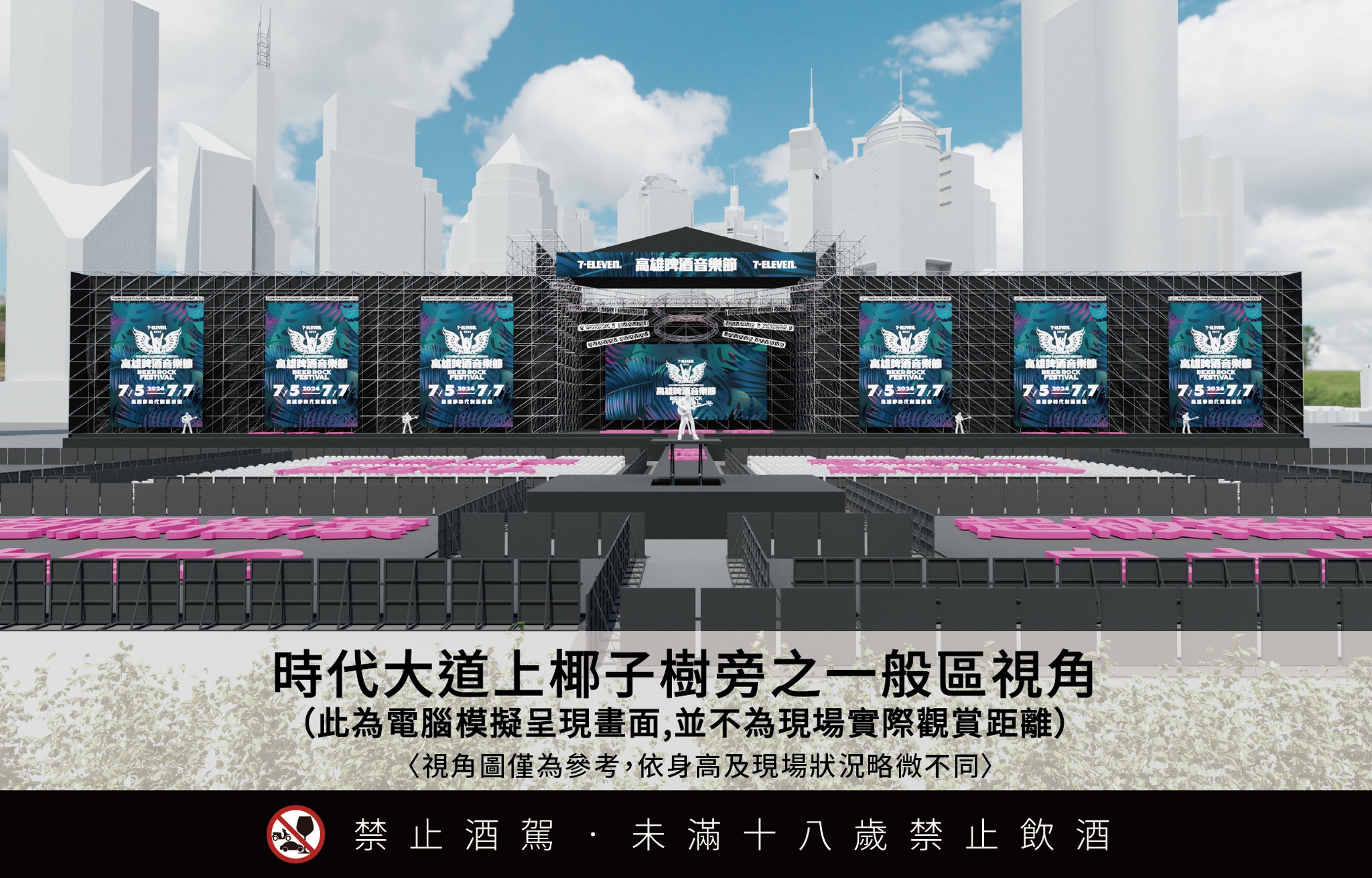 高雄啤酒音樂節視野-高雄啤酒音樂節視角-高雄啤酒音樂節時代大道-高雄啤酒音樂節座位