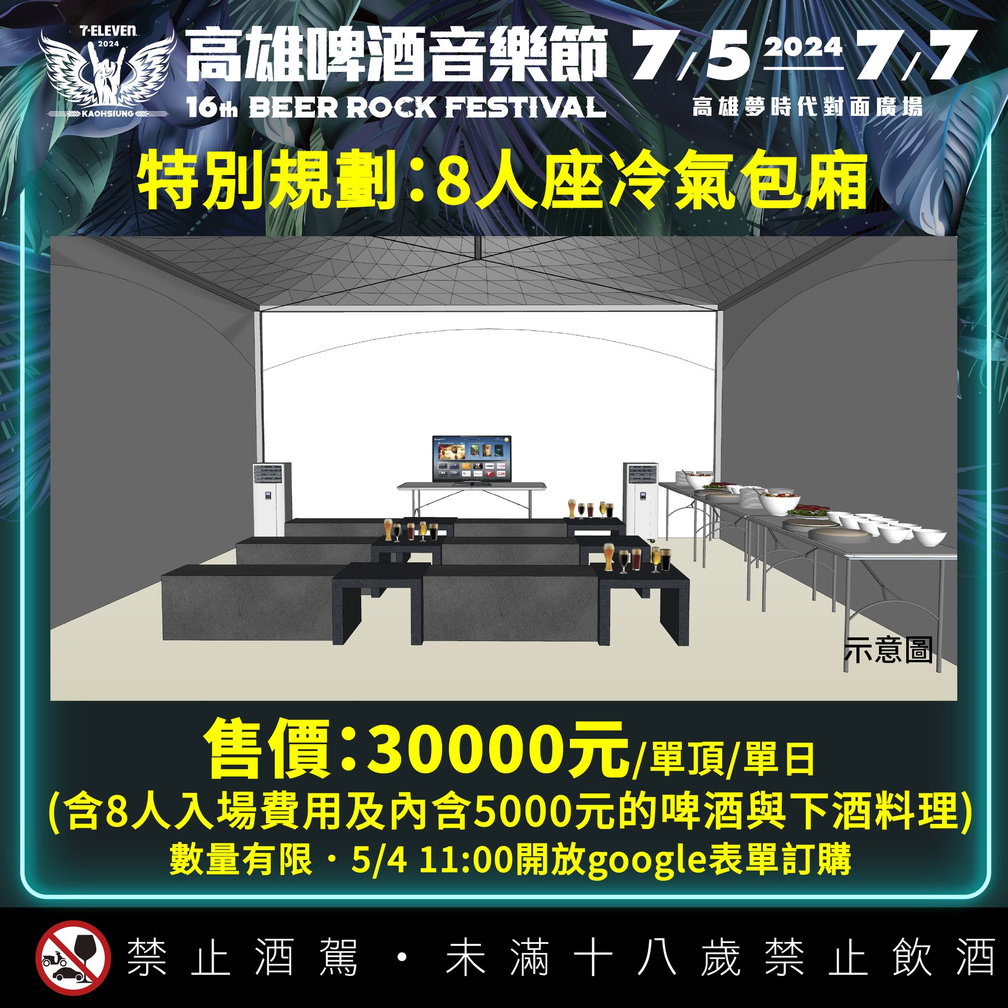 高雄啤酒音樂節冷氣包廂-冷氣包廂-8人座冷氣包廂-高雄啤酒節冷氣包廂