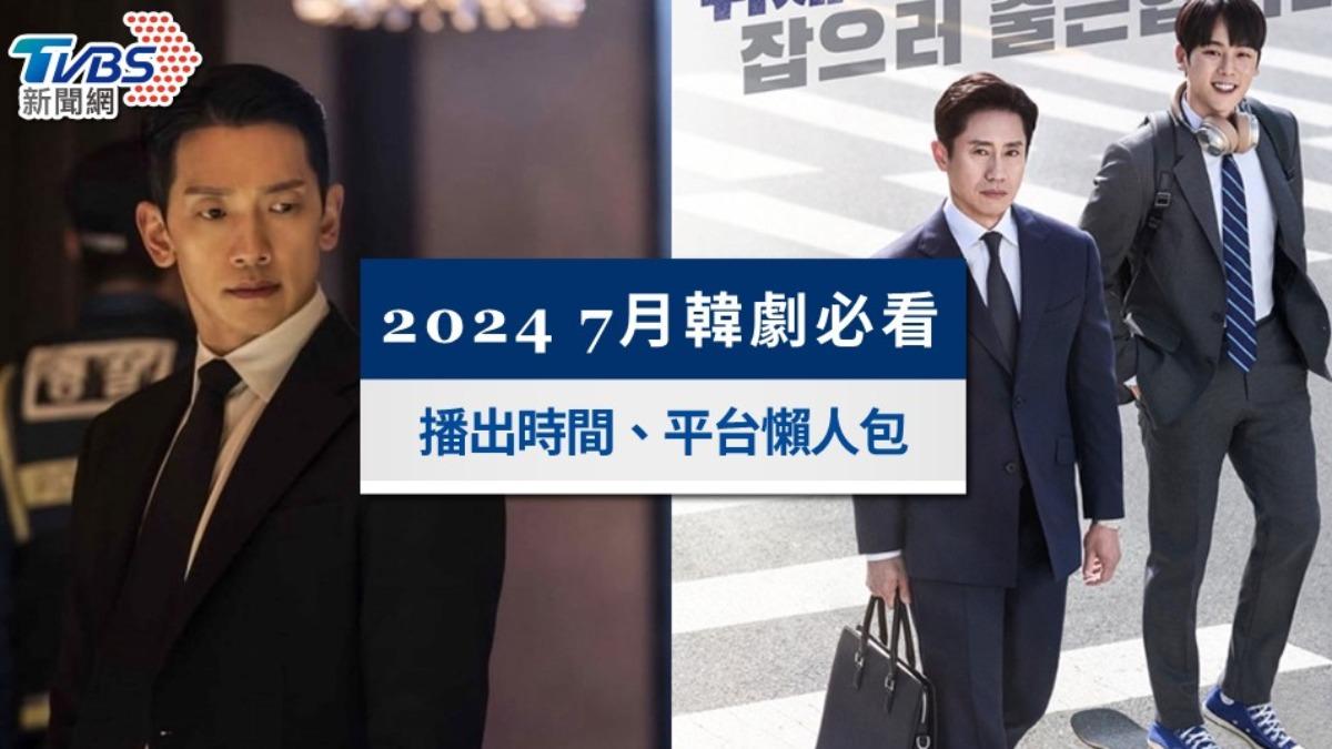 2024 7月韓劇推薦》這6部必看 播出時間、線上看平台一覽