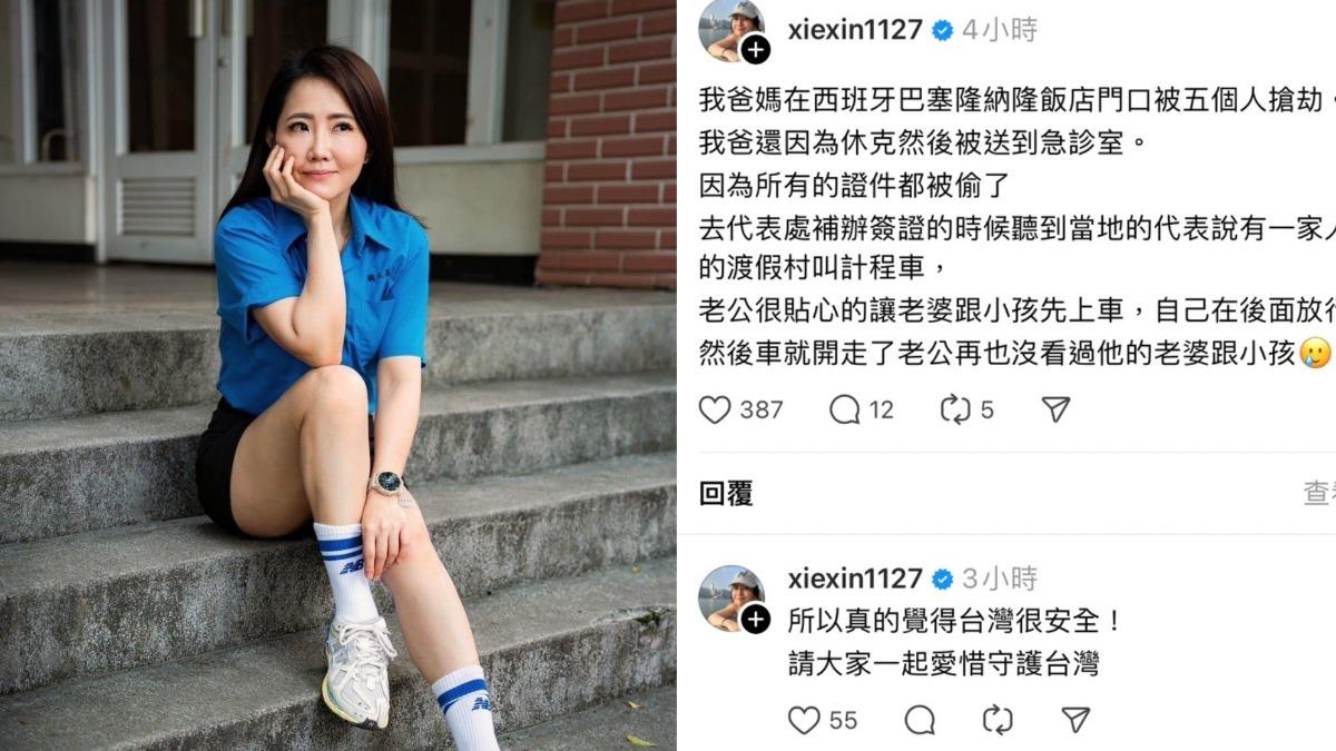 謝忻爆父母昔「西班牙遭5人搶劫」 爸休克進加護病房:台灣很安全