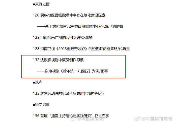 楊冪發表《淺談影視劇中演員創作習慣一以電視劇〈哈爾濱一九四四〉為例》的文章。(圖/翻攝自微博)