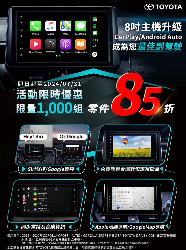 2019至2022年Corolla Cross、Corolla Altis與Corolla Spor主機升級t,限量1000組6,794元的優惠價。(圖/Toyota)