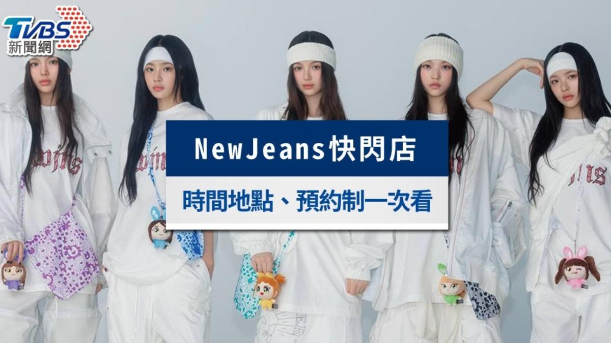 NewJeans快閃店》台北場日期及地點、預約方法、商品一次看