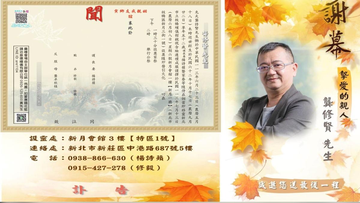 龔修賢訃聞。(圖/翻攝自龔修賢臉書)