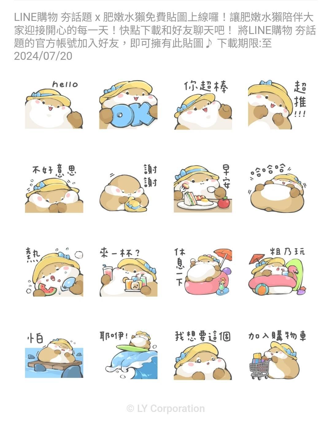 LINE購物 夯話題×肥嫩水獺。（圖／翻攝自LINE貼圖小舖）