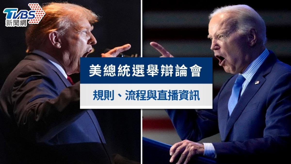 美國總統大選辯論會》時間日期、攻防焦點、直播資訊一次看