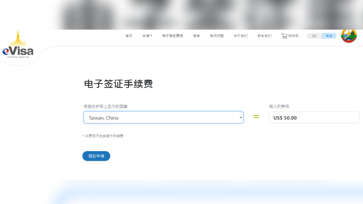 台灣遊客可使用寮國電子簽證申請系統取得入境許可。(圖/翻攝自簽證系統)