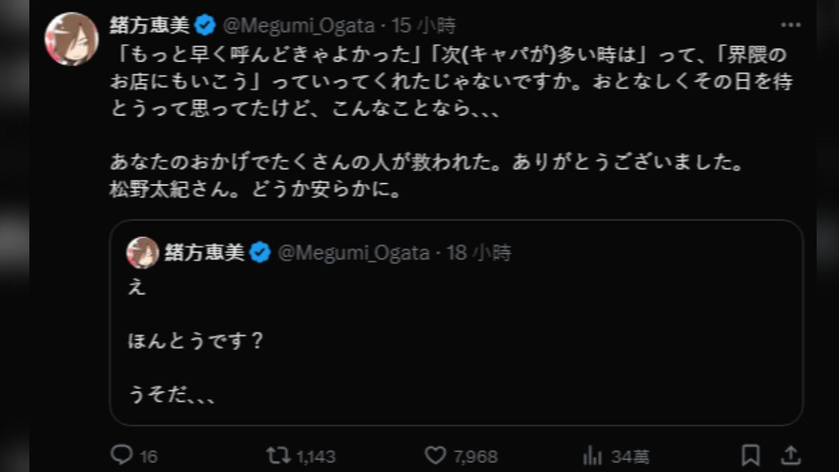 曾經與松野有過合作的知名動畫《新世紀福音戰士》聲優緒方恵美，也在２８日於Ｘ發文表示：「騙人的吧…」、「怎麼沒有早點告訴我這個消息」、「上次不是才跟我說要再一起去喝一杯的嗎…」，並感性地說到：「因為你的存在，讓許多人獲得了救贖，真的非常感謝。」（圖／擷取自緒方惠美Ｘ）
