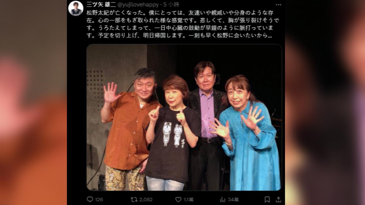 「剛才收到松野離開了這個世界的。對我來說，他不僅僅是朋友，更是親人，甚至更像我心中不可或缺的那一部分。這次的噩耗，讓我感覺像是心中的一部分被硬生生地奪走，悲傷到感覺胸口快要裂開似的，感到非常慌亂，一整天心臟跳動都停不下來。我決定提前結束行程，明天就回國。因為想要快點回日本見他……」（圖／擷取自三矢雄二Ｘ）