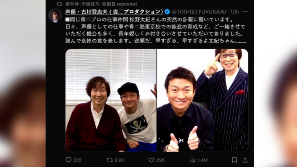 古川登志夫在X內容上寫道：「同屬青二製作的夥伴，松野太紀突然的噩耗，感到非常的驚訝。過去曾有多次機會與松野共事，並一起致力於在青二塾（聲優培訓學校）東京校培養後進，長年來我們一直保持著密切的合作。謹此表達深切的哀悼之意。白髮人送黑髮人，你離開得太早了太紀...」（圖／擷取自天樹征丸Ｘ＠agitadashi）