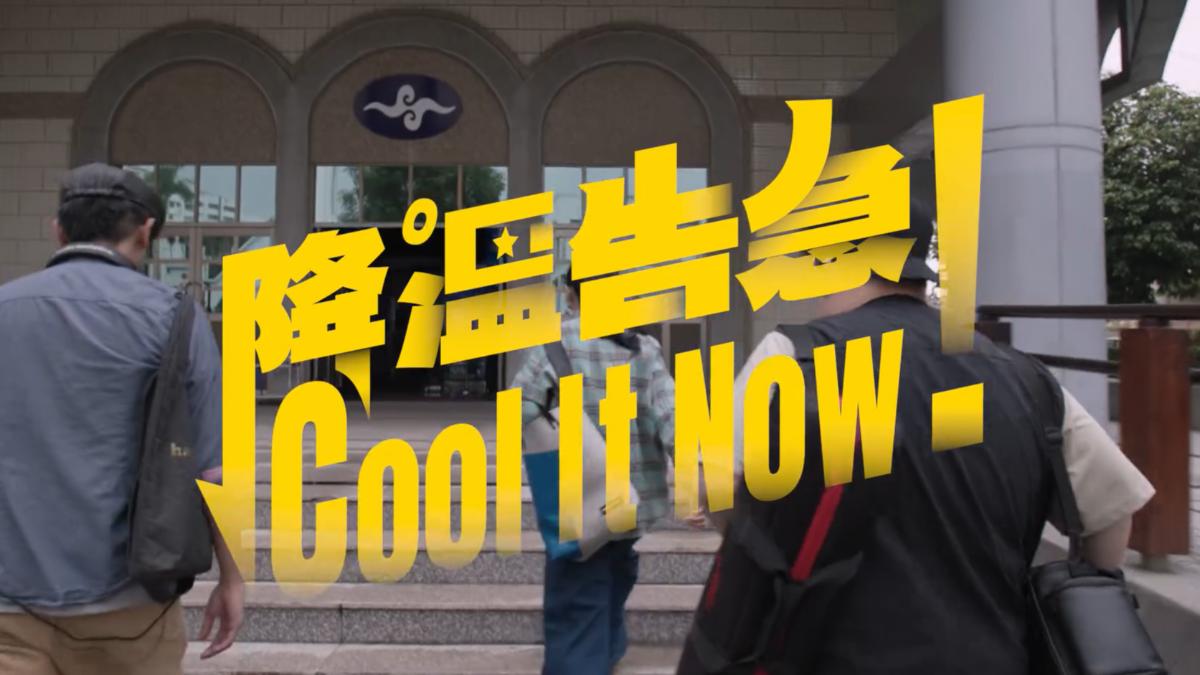 氣象署發布降溫告急影片。(圖/氣象署)
