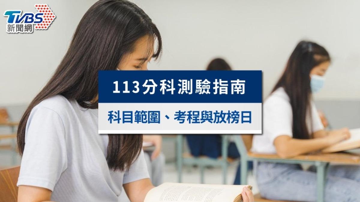 113分科測驗日期考程表出爐!分科測驗採計科目、五標分數計算