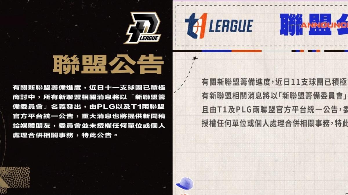 職籃/PLG、T1拋聯合聲明 將共同以「新聯盟籌備委員會」發聲