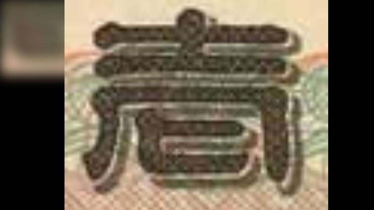 深凹版印刷(圖/擷取自日本央行)
