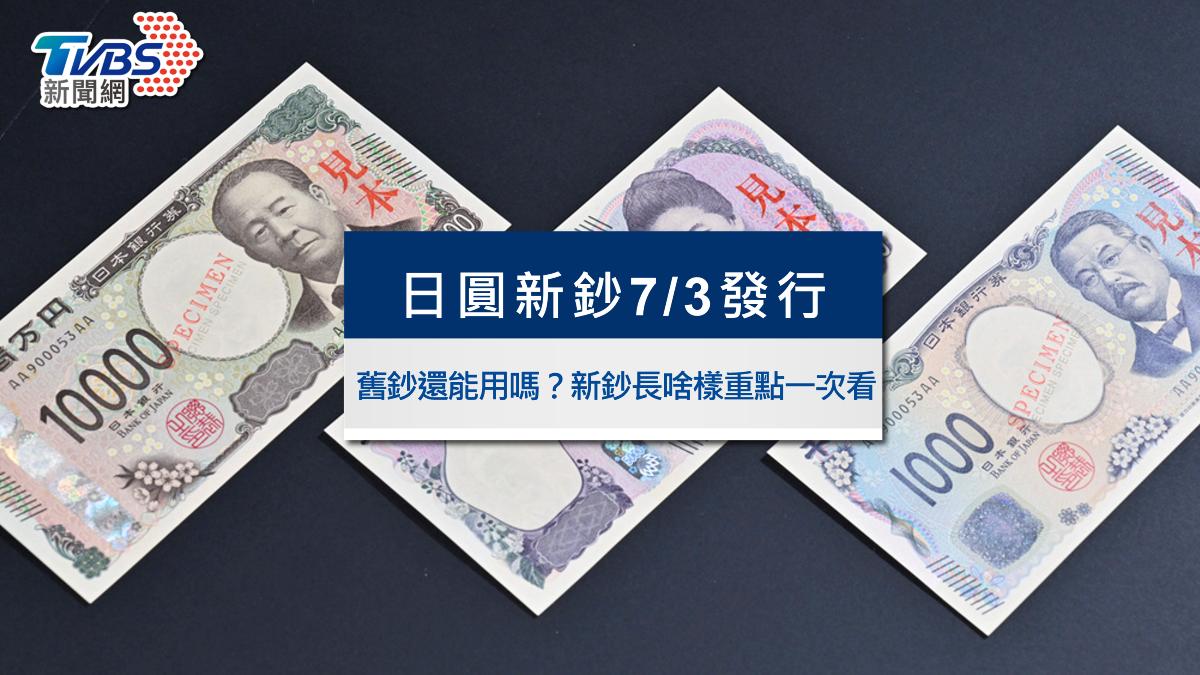 日圓新鈔7/3上路！舊鈔還能用嗎？日幣新鈔長什麼樣重點一次看