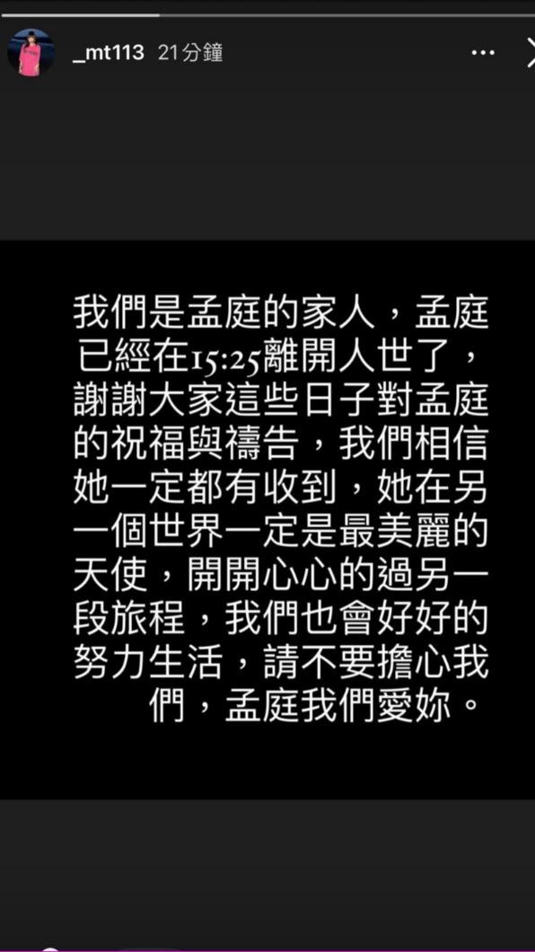 吳孟庭的家屬證實噩耗。(圖/翻攝自吳孟庭IG)