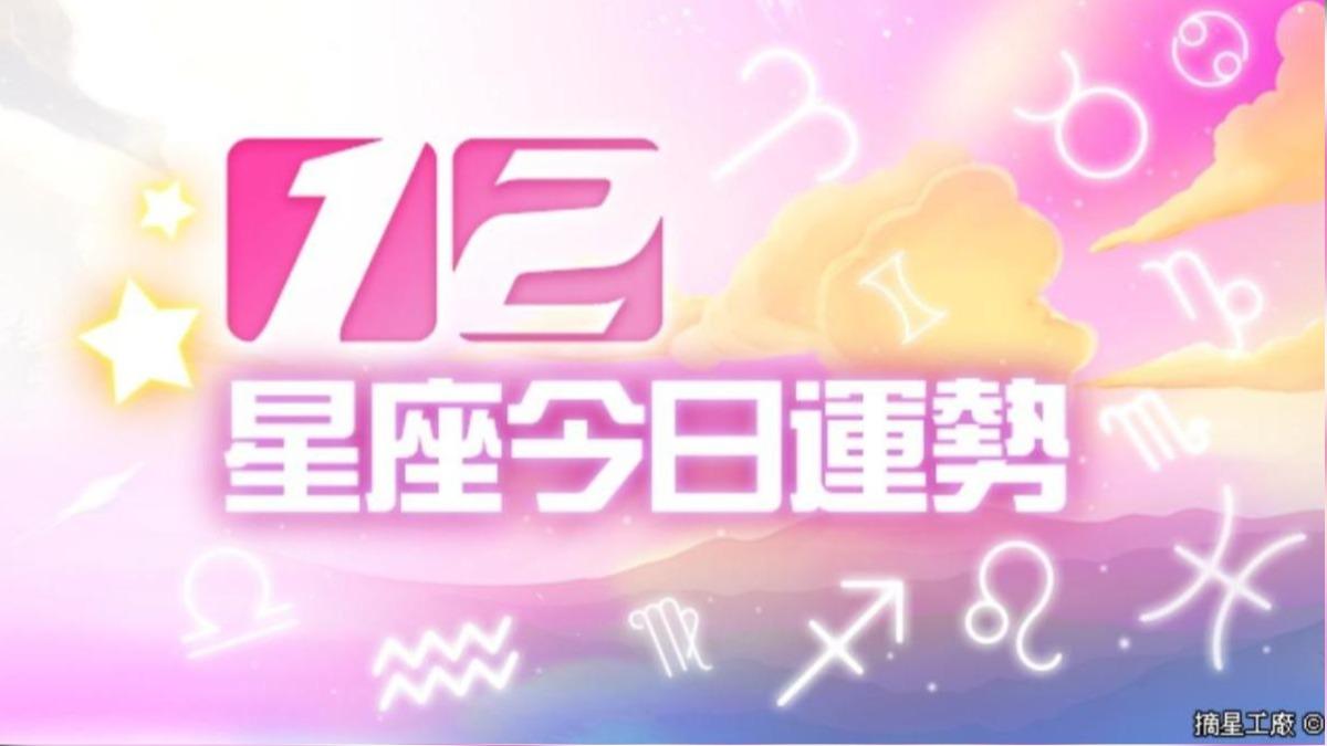 12星座7月9日運勢　金牛工作超拚、天蠍荷包大失血
