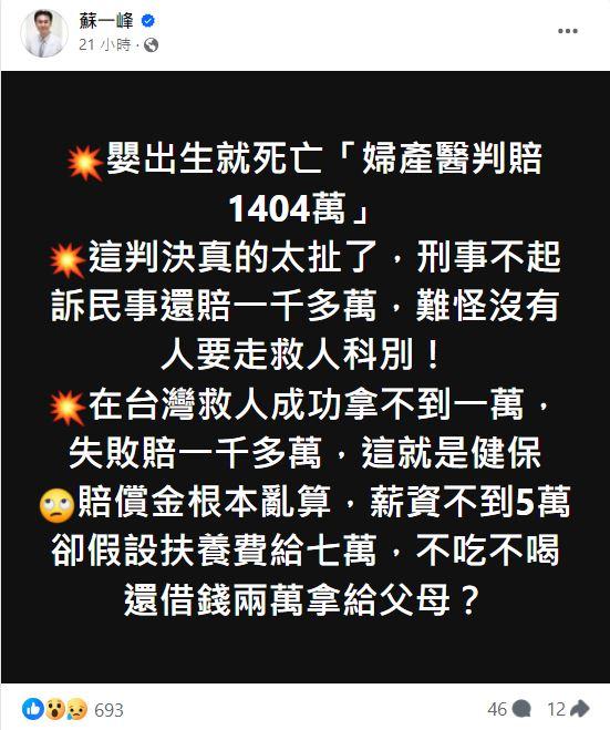 蘇一峰砲轟,「在台灣救人成功拿不到1萬,失敗賠1千多萬。」(圖/翻攝自蘇一峰臉書)