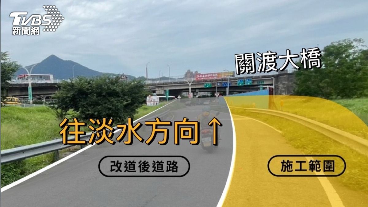 配合淡北道路施工,7月3日起,全時段將關渡大橋淡水端台2乙線機車道路型微調,用路人可依照原動線行駛。(圖/新北工務局提供)