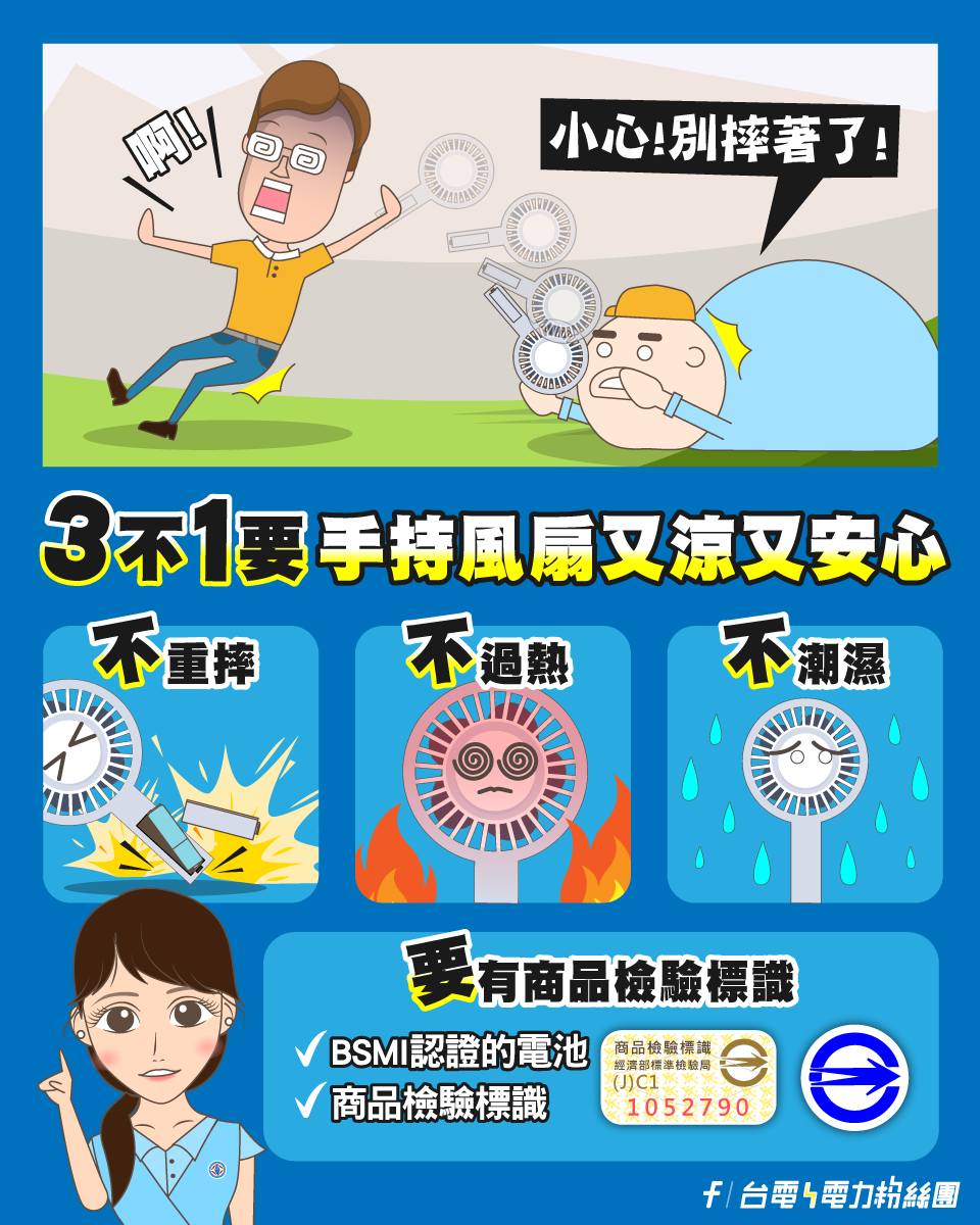 台電提醒使用手持風扇「3不1要」。(圖/台電提供)
