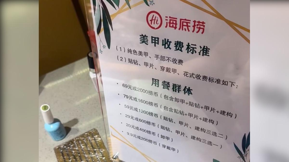 海底撈美甲要收費了?「最高3百」陸網怒抵制 官方這樣說