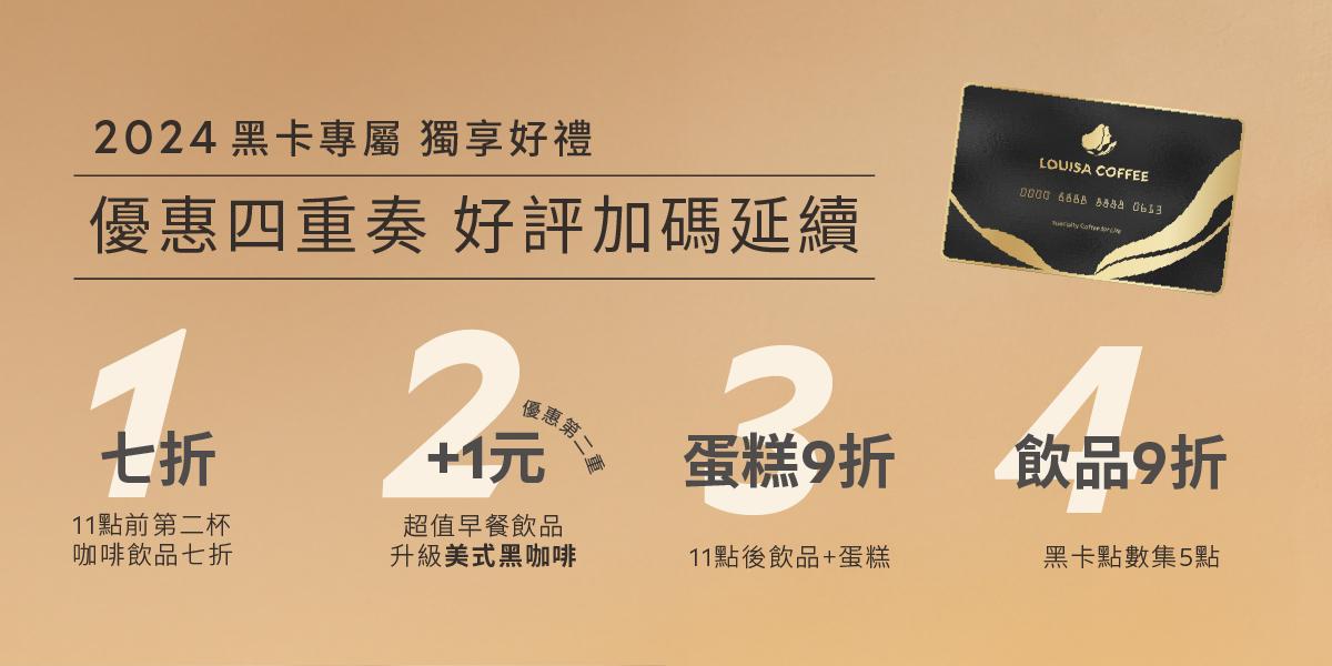 路易莎祭出黑卡四重優惠。（圖／翻攝自路易莎臉書）