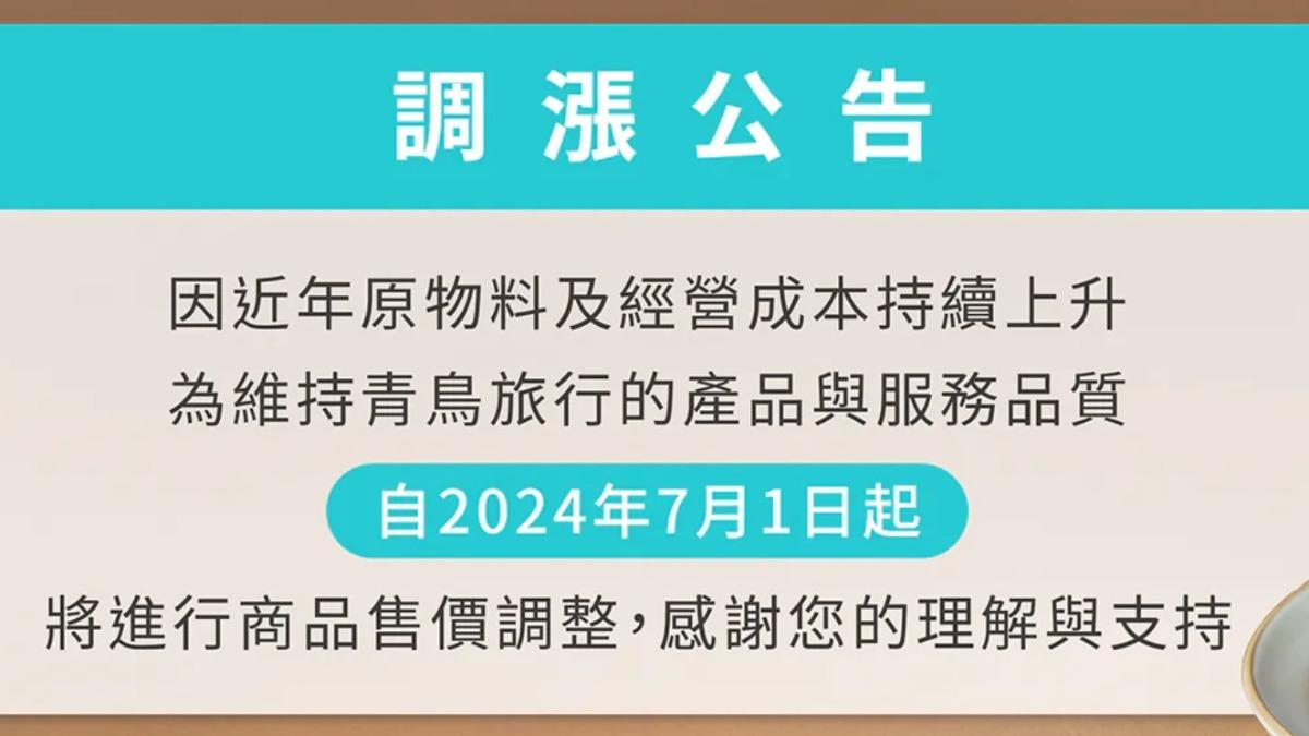 青鳥旅行也決定於7月1日起調漲產品售價。(圖/翻攝自青鳥旅行官網)