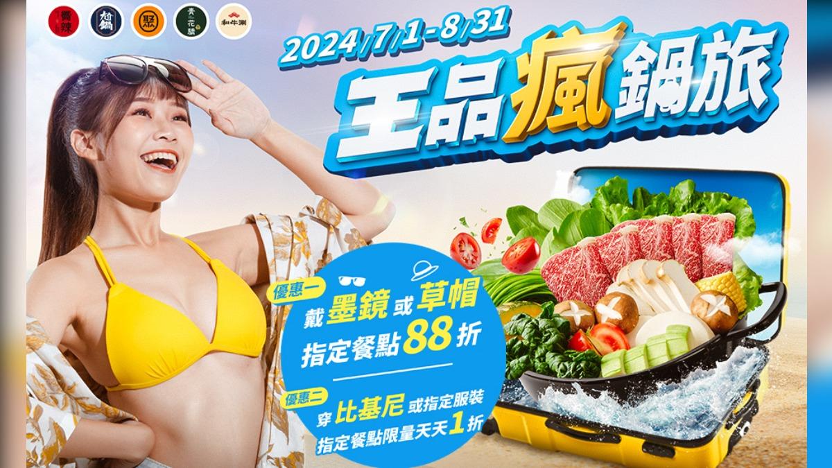 王品集團旗下5鍋物品牌推抗暑優惠活動。(圖/翻攝自王品官網)