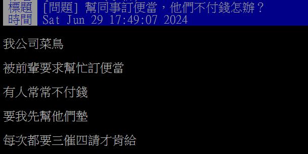 原PO好奇究竟該如何解決同事愛賒帳的問題?(圖/翻攝自PTT)