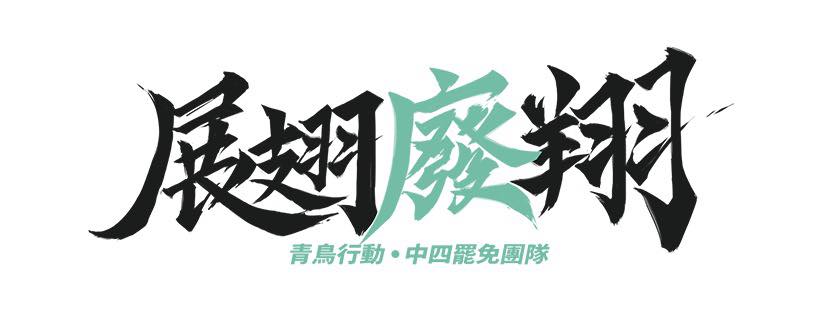 公民團體發起「廢翔」活動，號召台中市民罷免廖偉翔。（圖／翻攝自「青鳥行動 展翅廢翔」臉書）