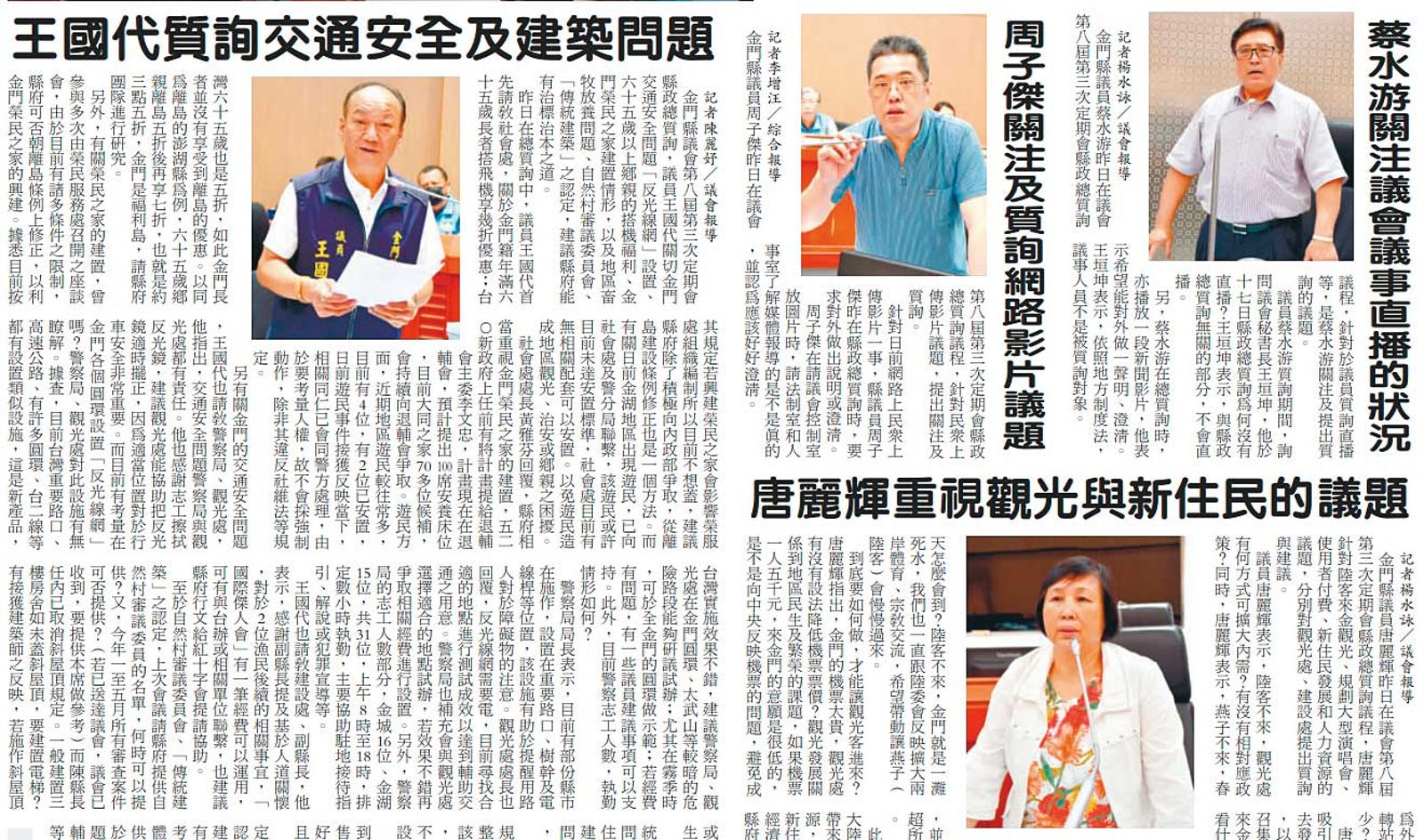 據《金門日報》19日報導，蔡水游、周子傑在18日議會均有質詢，但議會YT影片卻未見兩人質詢畫面。（圖／翻攝自《金門日報》）