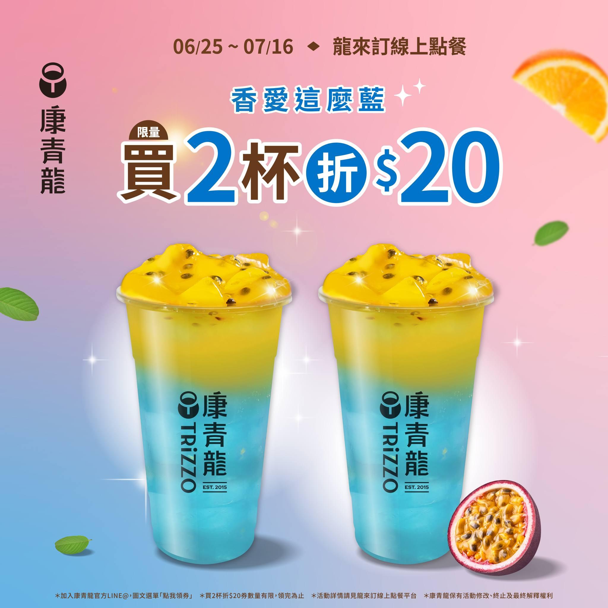 康青龍線上訂買兩杯折20元。(圖/翻攝自康青龍臉書粉專)