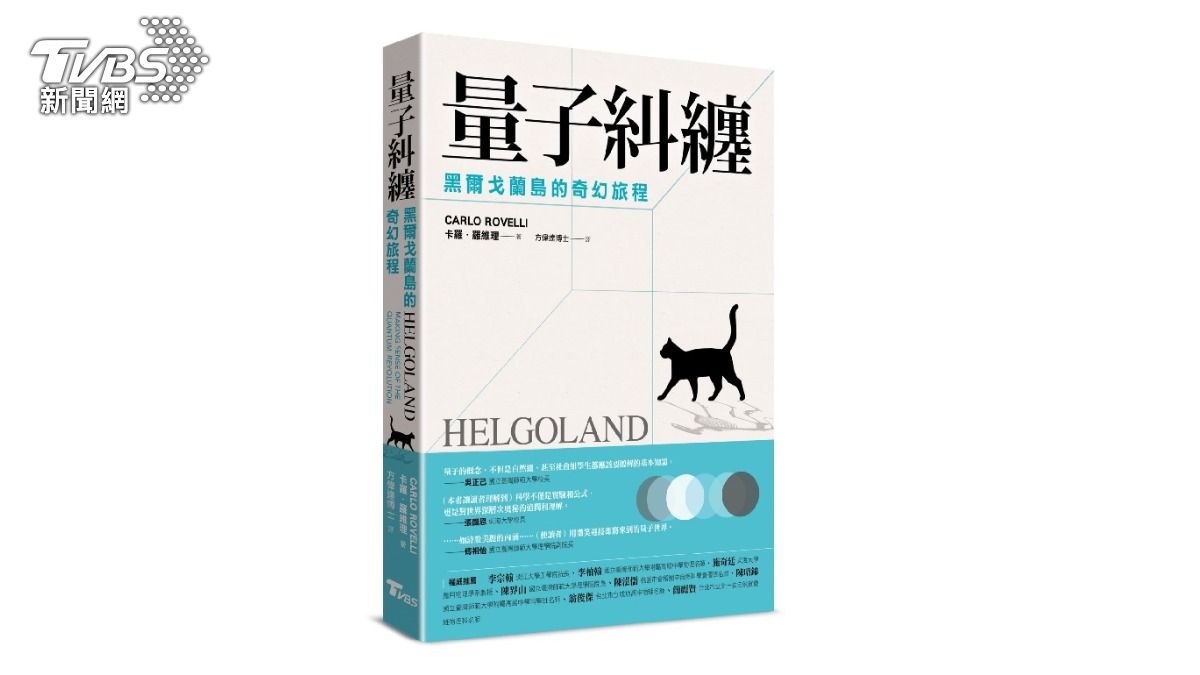 TVBS出版新書《量子糾纏:黑爾戈蘭島的奇幻旅程》(圖/TVBS提供)