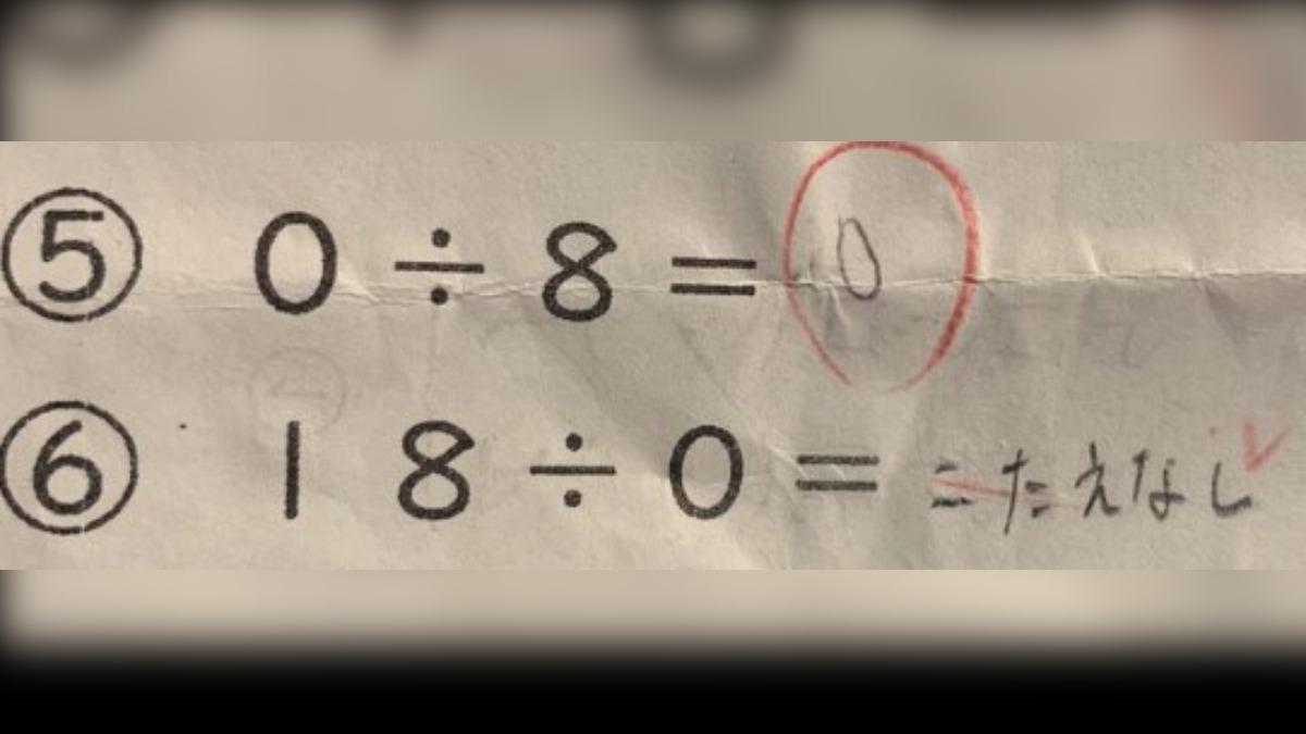 「18÷0=0」錯?小二數學引日網炸鍋 東大生解:除以0沒答案