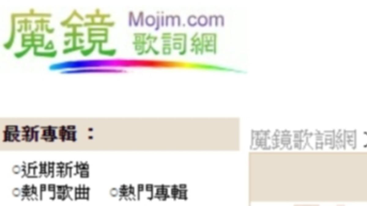 「魔鏡歌詞網」不見了! 一票死忠老粉哀嚎:用超久欸