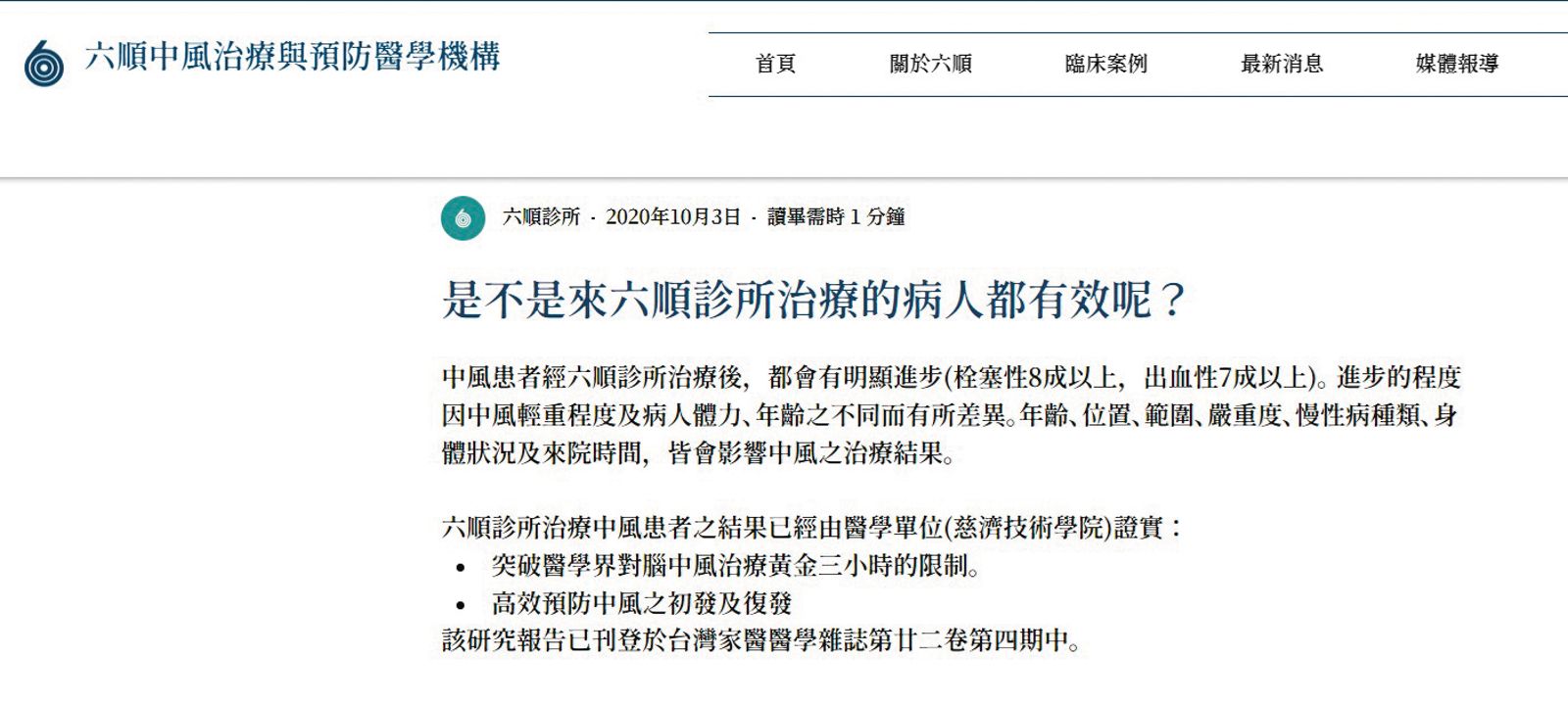 六順診所在官網宣稱，療程效果由醫學單位慈濟技術學院（現慈濟科技大學）證實。（圖／翻攝自六順診所官網）
