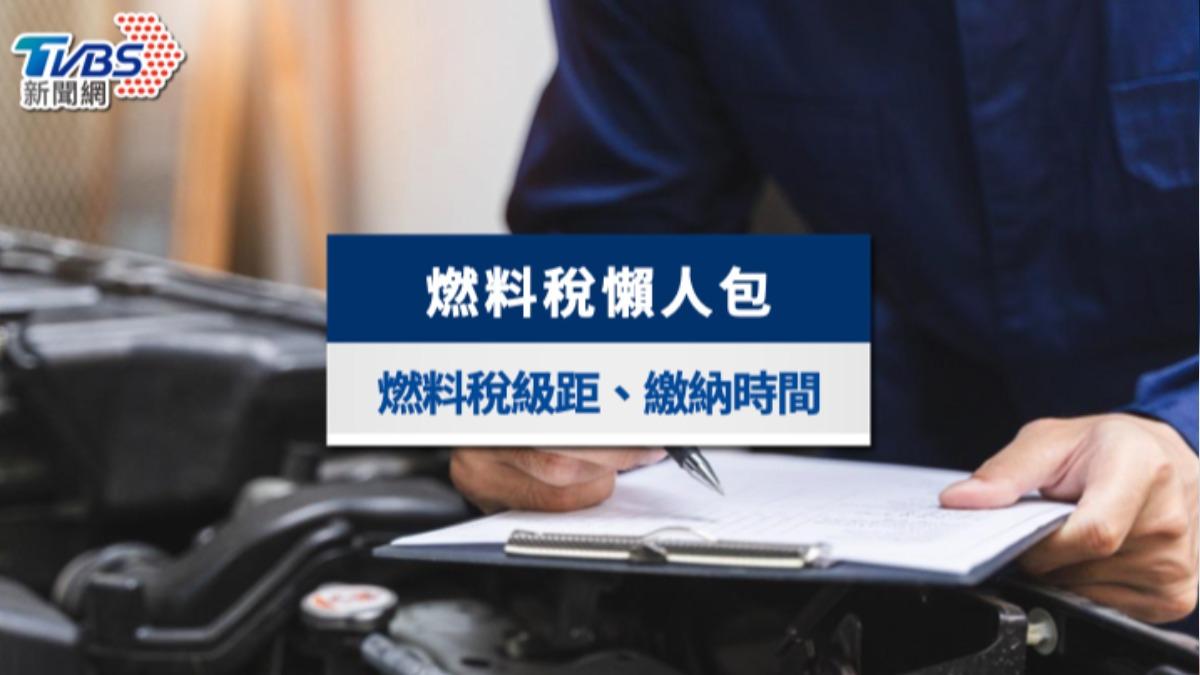 2024燃料稅7月開繳!查詢燃料稅多少錢?汽機車級距、逾期處理一次看