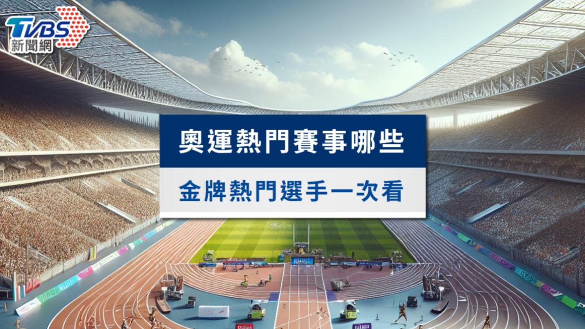 巴黎奧運》熱門賽事有哪些?奧運金牌熱門選手隊伍一次看