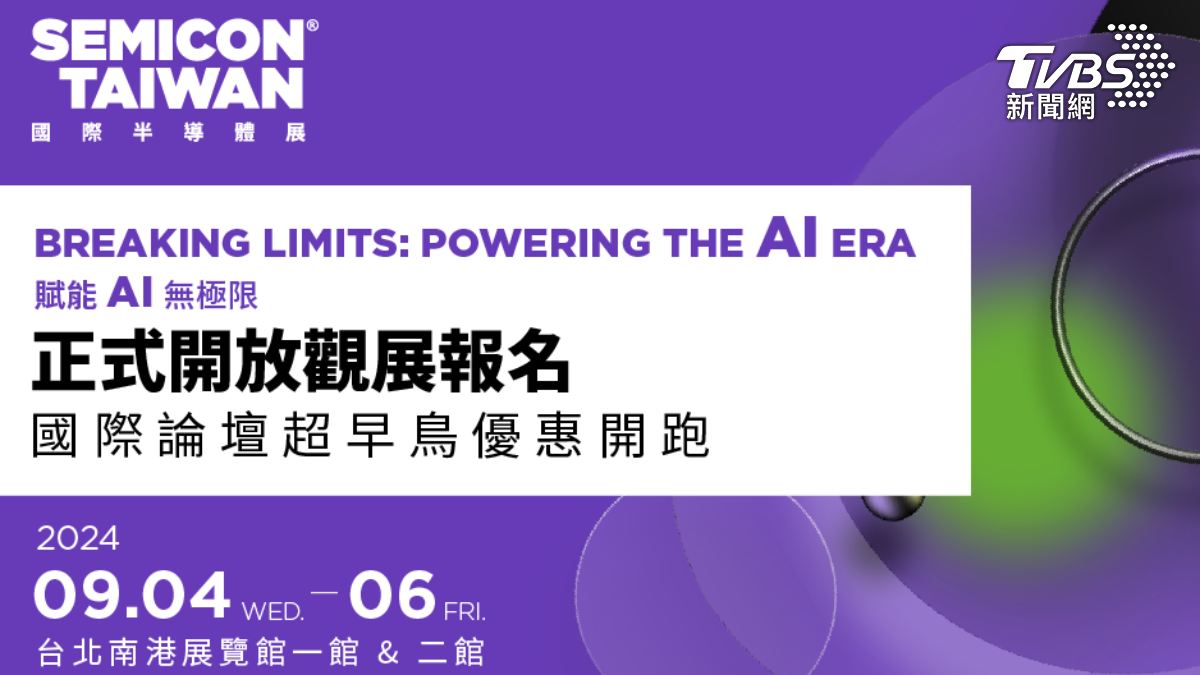 SEMICON Taiwan 2024 全球半導體巨頭齊聚 探索AI應用無極限