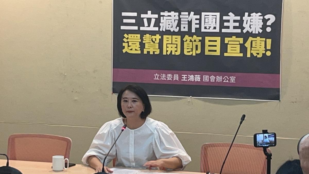 王鴻薇揭藏詐團主嫌「還幫開節目宣傳」 三立:結束合作下架節目