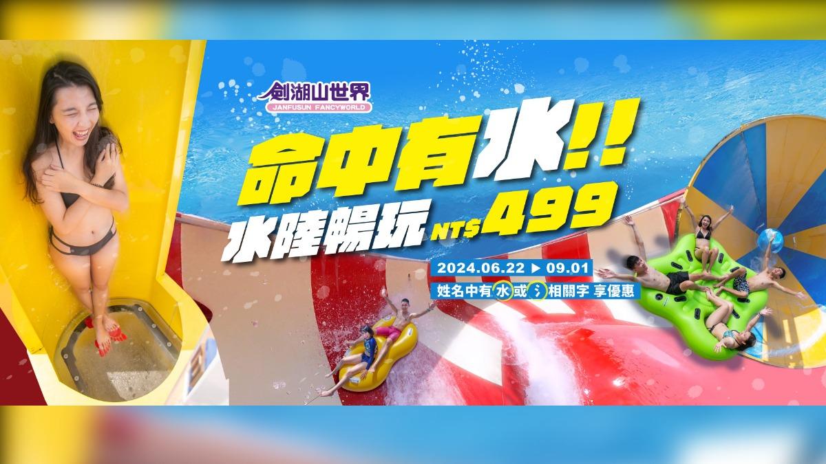 姓名有「水」字或水部首的相關字,即符合499元購票優惠資格。(圖/翻攝自劍湖山臉書)