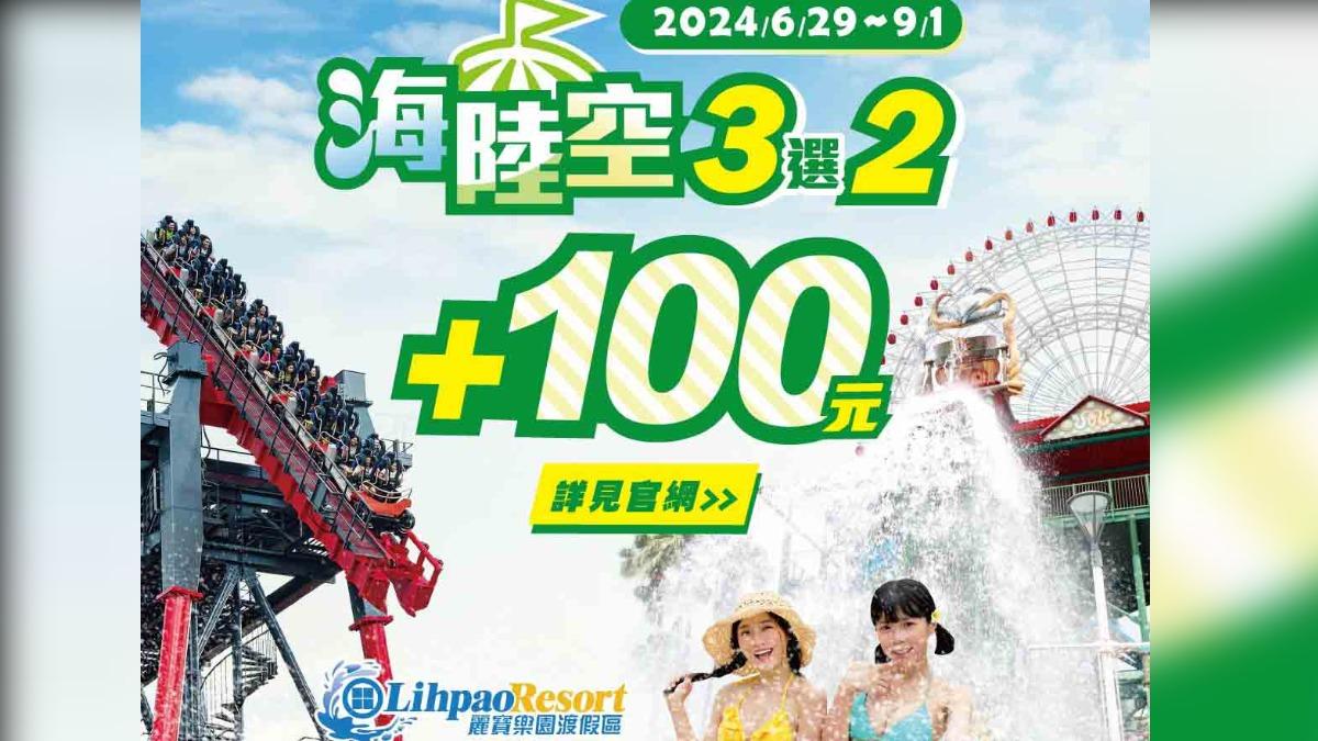 麗寶樂園推出海陸空3選2優惠。(圖/翻攝自麗寶樂園臉書)